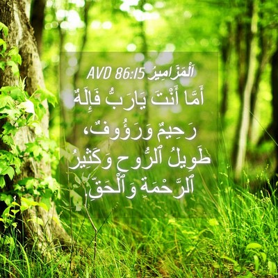 Picture 04 - اَلْمَزَامِيرُ 86:15 AVD - أَمَّا أَنْتَ يَارَبُّ - Bible Verse Picture