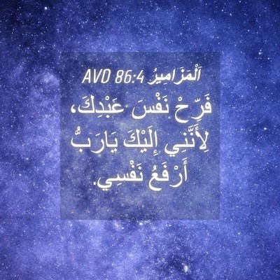 Picture 04 - اَلْمَزَامِيرُ 86:4 AVD - فَرِّحْ نَفْسَ عَبْدِكَ، - Bible Verse Picture