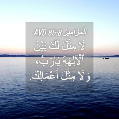 Picture 04 - اَلْمَزَامِيرُ 86:8 AVD - لَا مِثْلَ لَكَ بَيْنَ - Bible Verse Picture