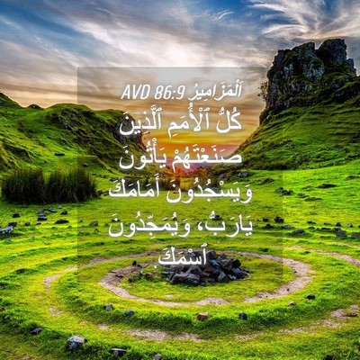 Picture 04 - اَلْمَزَامِيرُ 86:9 AVD - كُلُّ ٱلْأُمَمِ ٱلَّذِينَ - Bible Verse Picture