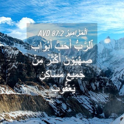 Picture 04 - اَلْمَزَامِيرُ 87:2 AVD - ٱلرَّبُّ أَحَبَّ - Bible Verse Picture