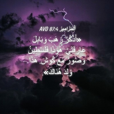 Picture 04 - اَلْمَزَامِيرُ 87:4 AVD - «أَذْكُرُ رَهَبَ - Bible Verse Picture