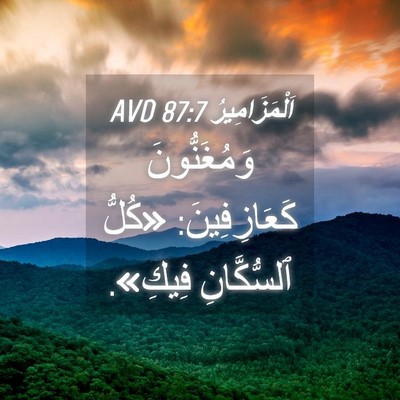 Picture 04 - اَلْمَزَامِيرُ 87:7 AVD - وَمُغَنُّونَ - Bible Verse Picture