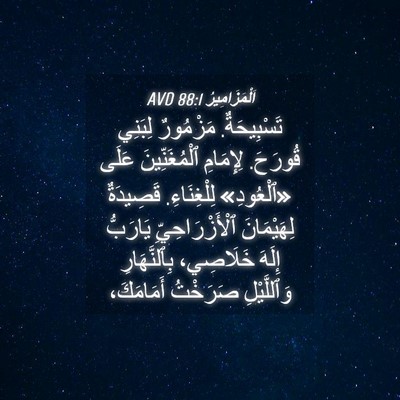 Picture 04 - اَلْمَزَامِيرُ 88:1 AVD - تَسْبِيحَةٌ. مَزْمُورٌ - Bible Verse Picture