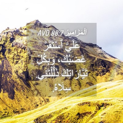 Picture 04 - اَلْمَزَامِيرُ 88:7 AVD - عَلَيَّ ٱسْتَقَرَّ - Bible Verse Picture