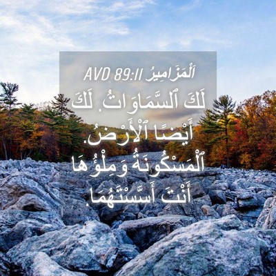 Picture 04 - اَلْمَزَامِيرُ 89:11 AVD - لَكَ ٱلسَّمَاوَاتُ. لَكَ - Bible Verse Picture