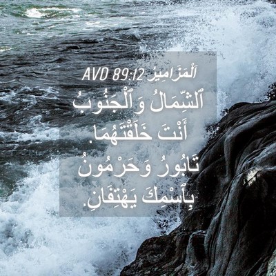 Picture 04 - اَلْمَزَامِيرُ 89:12 AVD - ٱلشِّمَالُ وَٱلْجَنُوبُ - Bible Verse Picture