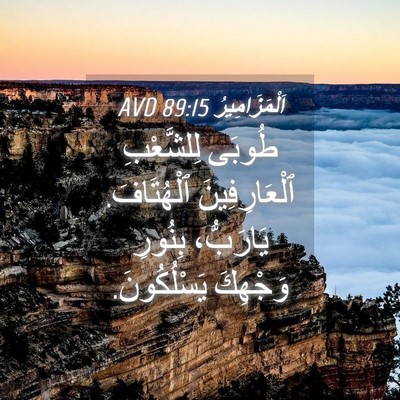 Picture 04 - اَلْمَزَامِيرُ 89:15 AVD - طُوبَى لِلشَّعْبِ - Bible Verse Picture