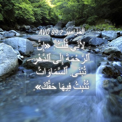 Picture 04 - اَلْمَزَامِيرُ 89:2 AVD - لِأَنِّي قُلْتُ: «إِنَّ - Bible Verse Picture