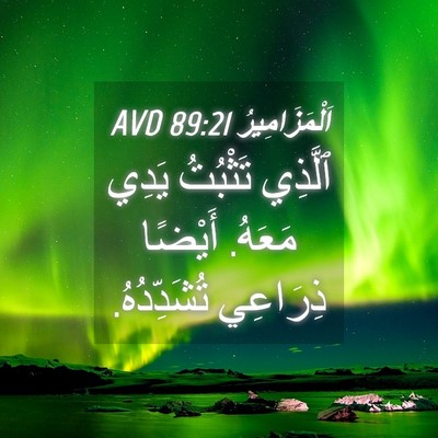 Picture 04 - اَلْمَزَامِيرُ 89:21 AVD - ٱلَّذِي تَثْبُتُ يَدِي - Bible Verse Picture