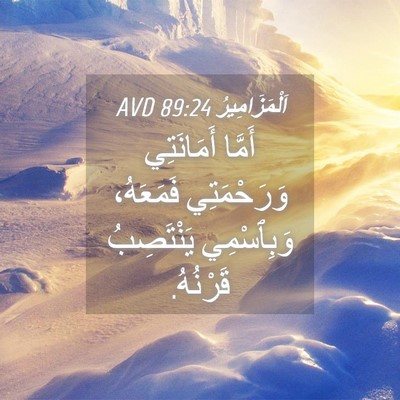 Picture 04 - اَلْمَزَامِيرُ 89:24 AVD - أَمَّا أَمَانَتِي - Bible Verse Picture