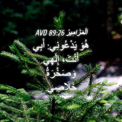 Picture 04 - اَلْمَزَامِيرُ 89:26 AVD - هُوَ يَدْعُونِي: أَبِي - Bible Verse Picture