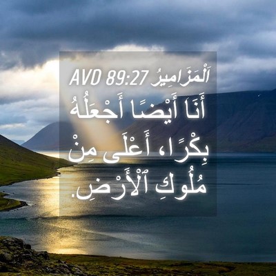 Picture 04 - اَلْمَزَامِيرُ 89:27 AVD - أَنَا أَيْضًا أَجْعَلُهُ - Bible Verse Picture
