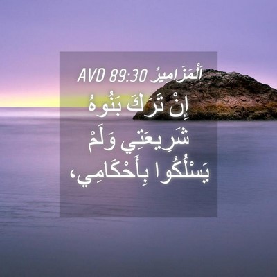 Picture 04 - اَلْمَزَامِيرُ 89:30 AVD - إِنْ تَرَكَ بَنُوهُ - Bible Verse Picture
