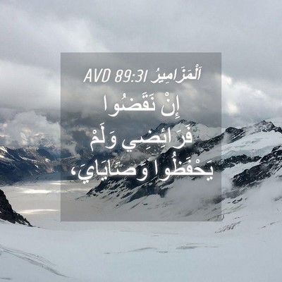 Picture 04 - اَلْمَزَامِيرُ 89:31 AVD - إِنْ نَقَضُوا فَرَائِضِي - Bible Verse Picture
