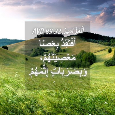 Picture 04 - اَلْمَزَامِيرُ 89:32 AVD - أَفْتَقِدُ بِعَصًا - Bible Verse Picture