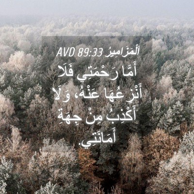 Picture 04 - اَلْمَزَامِيرُ 89:33 AVD - أَمَّا رَحْمَتِي فَلَا - Bible Verse Picture