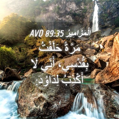 Picture 04 - اَلْمَزَامِيرُ 89:35 AVD - مَرَّةً حَلَفْتُ - Bible Verse Picture