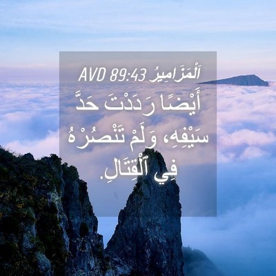 Picture 04 - اَلْمَزَامِيرُ 89:43 AVD - أَيْضًا رَدَدْتَ حَدَّ - Bible Verse Picture