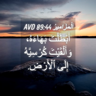 Picture 04 - اَلْمَزَامِيرُ 89:44 AVD - أَبْطَلْتَ بَهَاءَهُ، - Bible Verse Picture