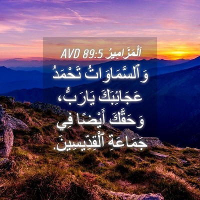 Picture 04 - اَلْمَزَامِيرُ 89:5 AVD - وَٱلسَّمَاوَاتُ تَحْمَدُ - Bible Verse Picture