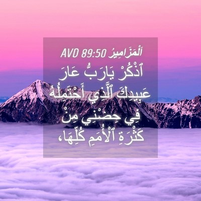 Picture 04 - اَلْمَزَامِيرُ 89:50 AVD - ٱذْكُرْ يَارَبُّ عَارَ - Bible Verse Picture