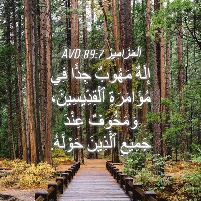 Picture 04 - اَلْمَزَامِيرُ 89:7 AVD - إِلَهٌ مَهُوبٌ جِدًّا فِي - Bible Verse Picture