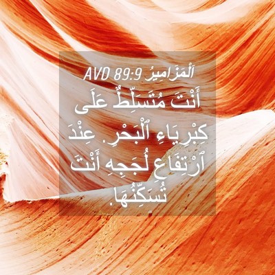 Picture 04 - اَلْمَزَامِيرُ 89:9 AVD - أَنْتَ مُتَسَلِّطٌ عَلَى - Bible Verse Picture