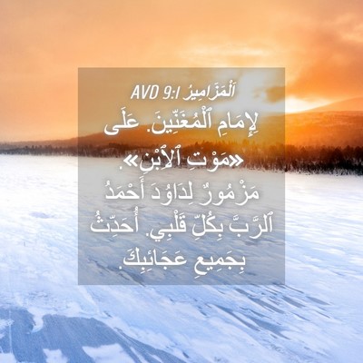 Picture 04 - اَلْمَزَامِيرُ 9:1 AVD - لِإِمَامِ ٱلْمُغَنِّينَ. - Bible Verse Picture