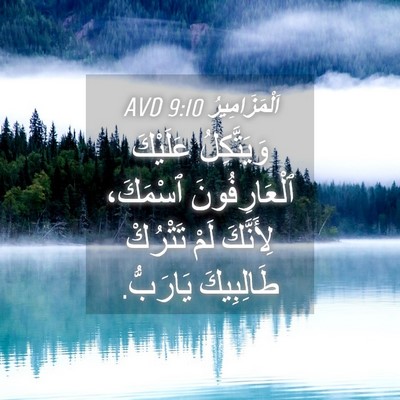 Picture 04 - اَلْمَزَامِيرُ 9:10 AVD - وَيَتَّكِلُ عَلَيْكَ - Bible Verse Picture