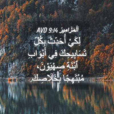 Picture 04 - اَلْمَزَامِيرُ 9:14 AVD - لِكَيْ أُحَدِّثَ بِكُلِّ - Bible Verse Picture