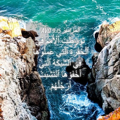 Picture 04 - اَلْمَزَامِيرُ 9:15 AVD - تَوَرَّطَتِ ٱلْأُمَمُ فِي - Bible Verse Picture