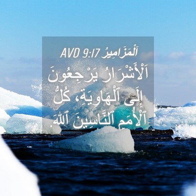 Picture 04 - اَلْمَزَامِيرُ 9:17 AVD - اَلْأَشْرَارُ يَرْجِعُونَ - Bible Verse Picture