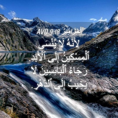 Picture 04 - اَلْمَزَامِيرُ 9:18 AVD - لِأَنَّهُ لَا يُنْسَى - Bible Verse Picture