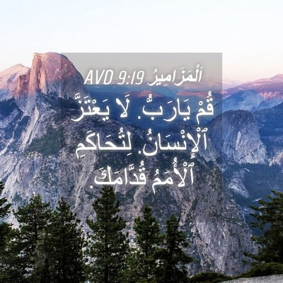 Picture 04 - اَلْمَزَامِيرُ 9:19 AVD - قُمْ يَارَبُّ. لَا - Bible Verse Picture
