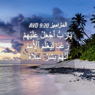 Picture 04 - اَلْمَزَامِيرُ 9:20 AVD - يَارَبُّ ٱجْعَلْ - Bible Verse Picture