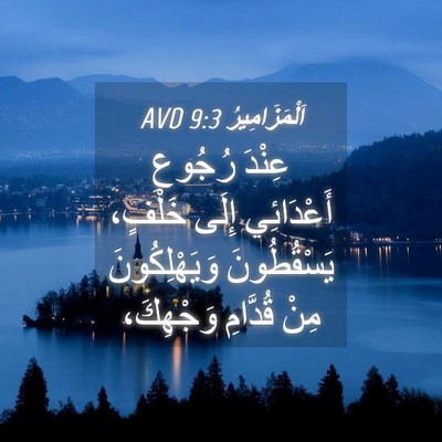 Picture 04 - اَلْمَزَامِيرُ 9:3 AVD - عِنْدَ رُجُوعِ أَعْدَائِي - Bible Verse Picture