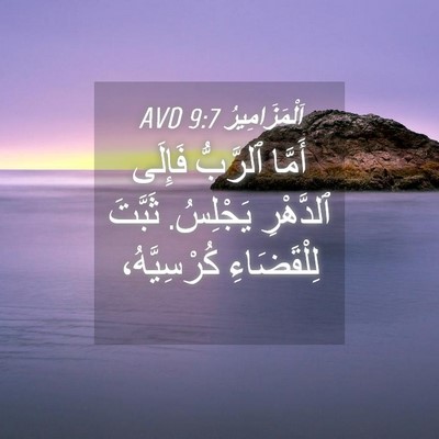 Picture 04 - اَلْمَزَامِيرُ 9:7 AVD - أَمَّا ٱلرَّبُّ فَإِلَى - Bible Verse Picture