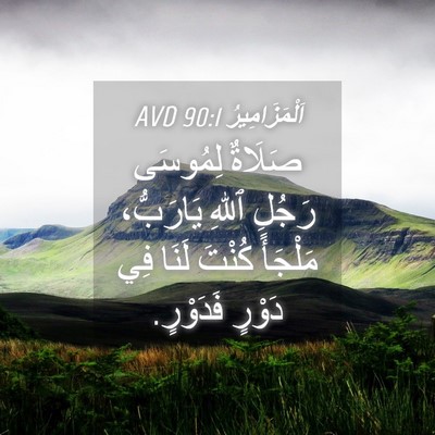 Picture 04 - اَلْمَزَامِيرُ 90:1 AVD - صَلَاةٌ لِمُوسَى رَجُلِ - Bible Verse Picture