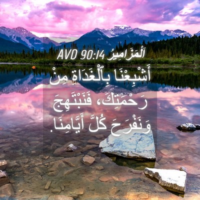 Picture 04 - اَلْمَزَامِيرُ 90:14 AVD - أَشْبِعْنَا بِٱلْغَدَاةِ - Bible Verse Picture