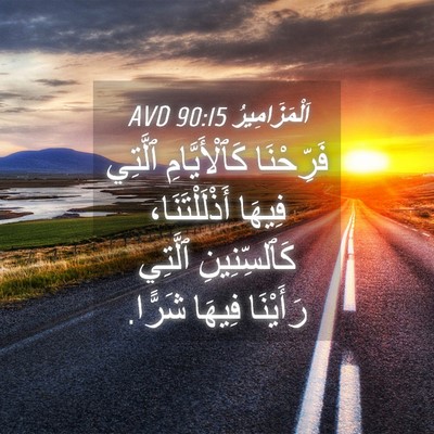 Picture 04 - اَلْمَزَامِيرُ 90:15 AVD - فَرِّحْنَا كَٱلْأَيَّامِ - Bible Verse Picture