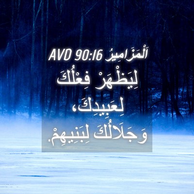 Picture 04 - اَلْمَزَامِيرُ 90:16 AVD - لِيَظْهَرْ فِعْلُكَ - Bible Verse Picture