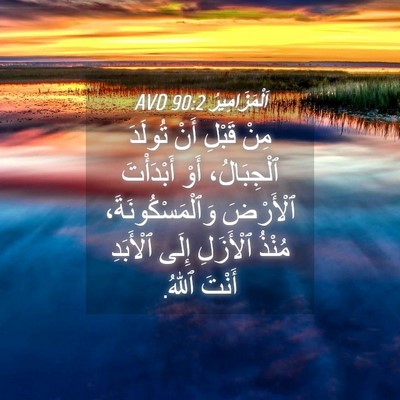 Picture 04 - اَلْمَزَامِيرُ 90:2 AVD - مِنْ قَبْلِ أَنْ تُولَدَ - Bible Verse Picture