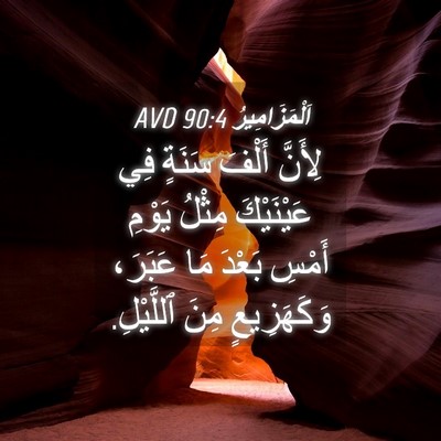 Picture 04 - اَلْمَزَامِيرُ 90:4 AVD - لِأَنَّ أَلْفَ سَنَةٍ فِي - Bible Verse Picture