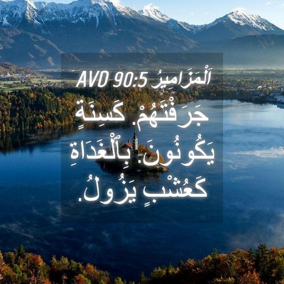 Picture 04 - اَلْمَزَامِيرُ 90:5 AVD - جَرَفْتَهُمْ. كَسِنَةٍ - Bible Verse Picture