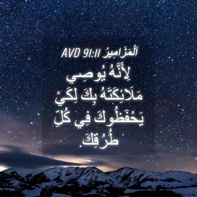 Picture 04 - اَلْمَزَامِيرُ 91:11 AVD - لِأَنَّهُ يُوصِي - Bible Verse Picture