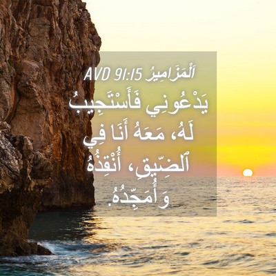 Picture 04 - اَلْمَزَامِيرُ 91:15 AVD - يَدْعُونِي فَأَسْتَجِيبُ - Bible Verse Picture