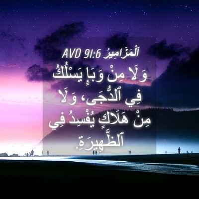 Picture 04 - اَلْمَزَامِيرُ 91:6 AVD - وَلَا مِنْ وَبَإٍ يَسْلُكُ - Bible Verse Picture