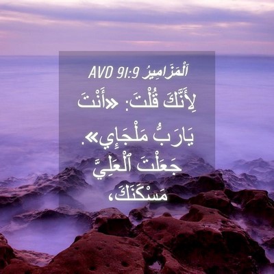 Picture 04 - اَلْمَزَامِيرُ 91:9 AVD - لِأَنَّكَ قُلْتَ: «أَنْتَ - Bible Verse Picture