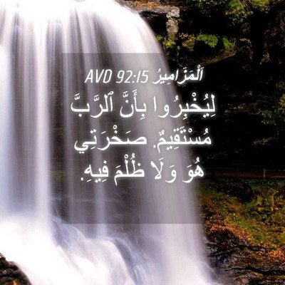Picture 04 - اَلْمَزَامِيرُ 92:15 AVD - لِيُخْبِرُوا بِأَنَّ - Bible Verse Picture